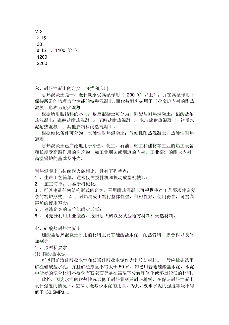 【2017年整理】耐热(耐火)混凝土_第2页