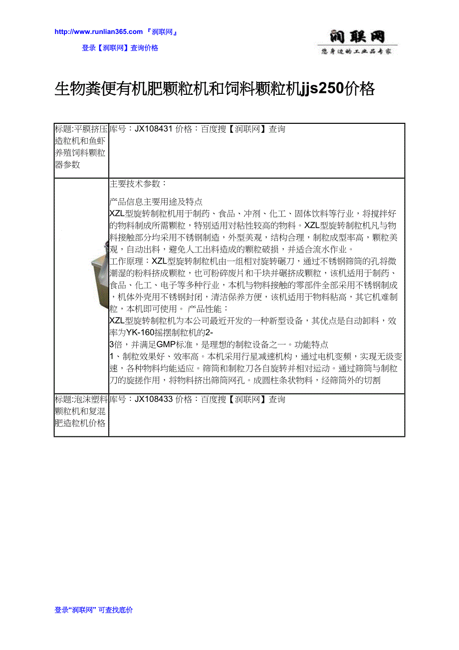 【2017年整理】生物粪便有机肥颗粒机和饲料颗粒机jjs250价格_第1页