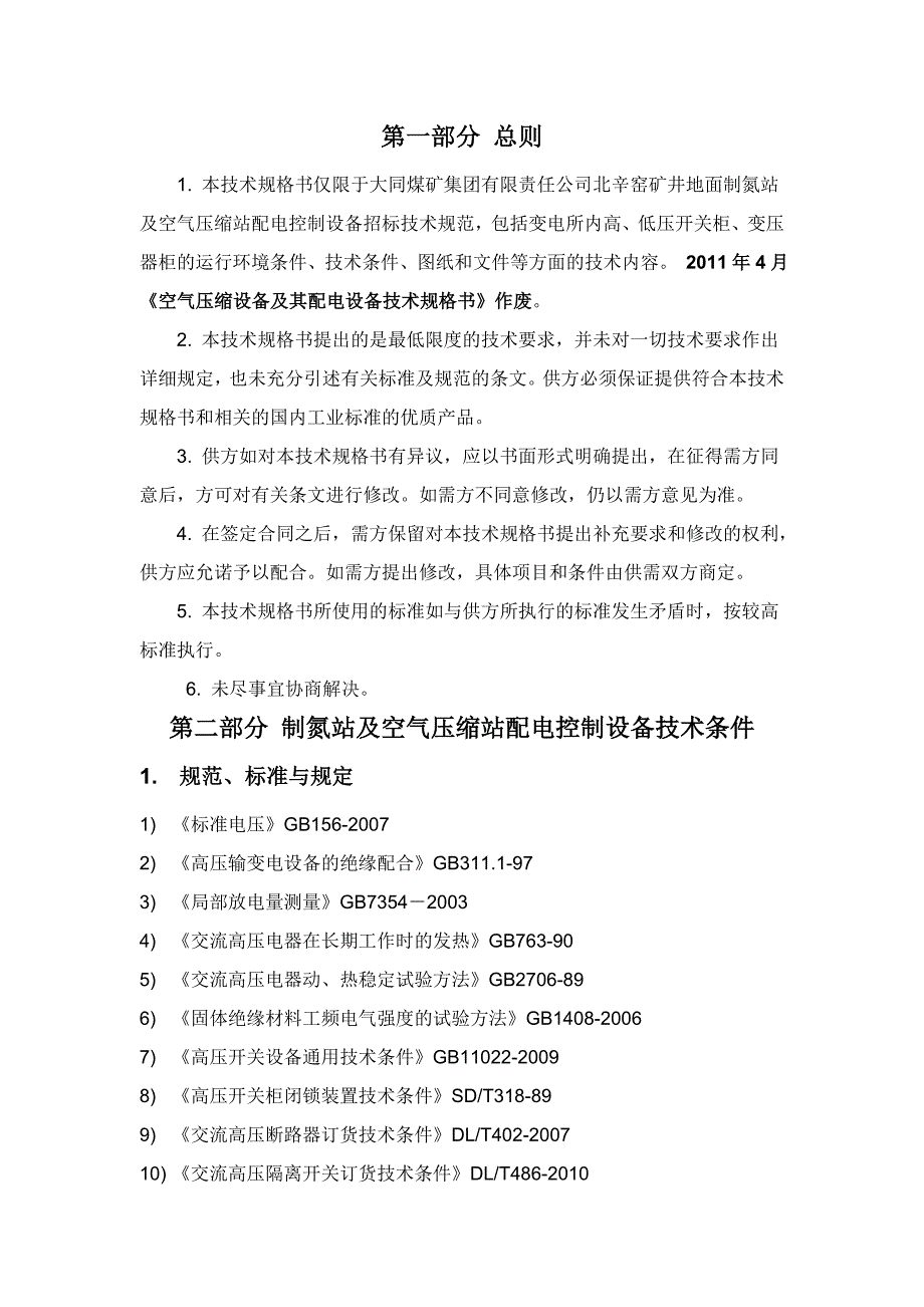 【2017年整理】配电控制技术规格书_第2页