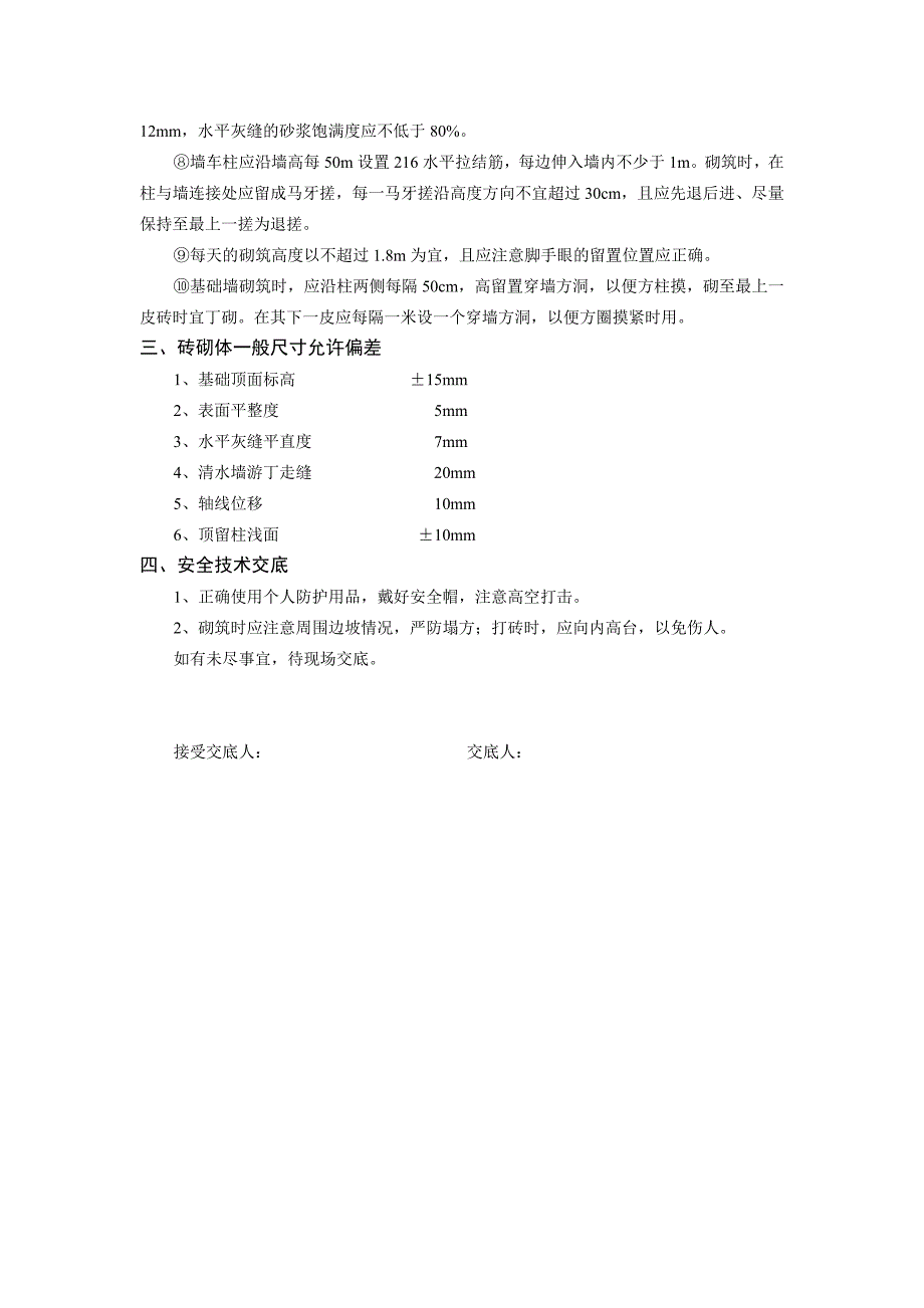 【2017年整理】基础砖砌体技术交底_第4页