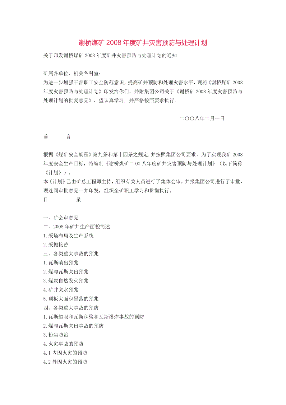 【2017年整理】谢桥煤矿度矿井灾害预防与处理计划_第1页