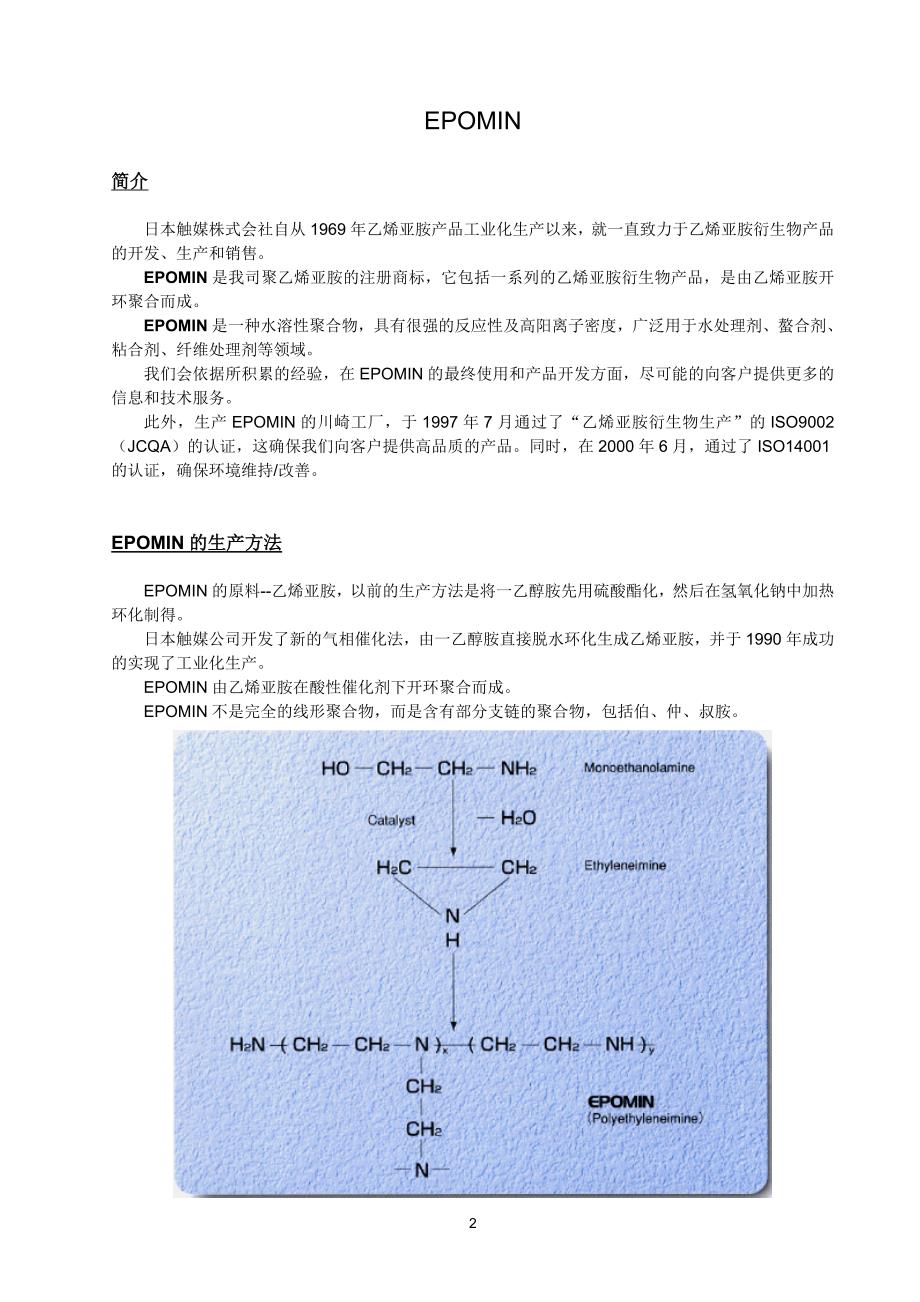 【2017年整理】聚乙烯亚胺产品介绍_第2页