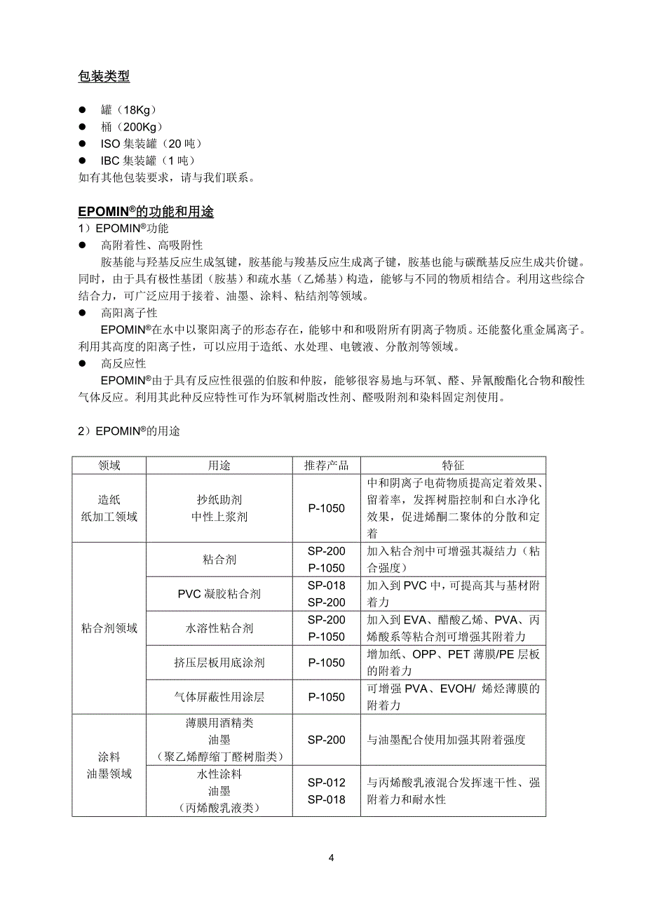 【2017年整理】聚乙烯亚胺产品介绍_第4页