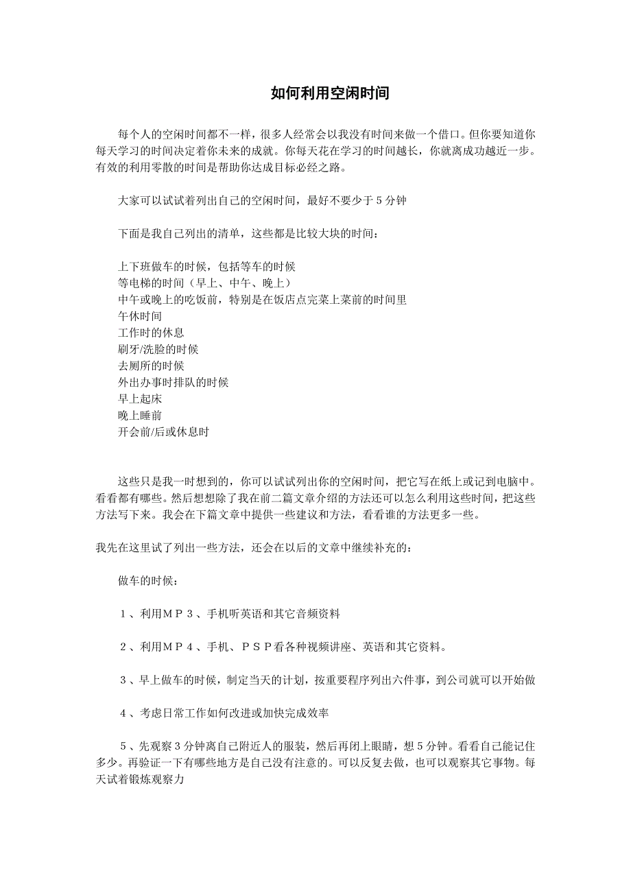 【2017年整理】如何利用空闲时间_第1页