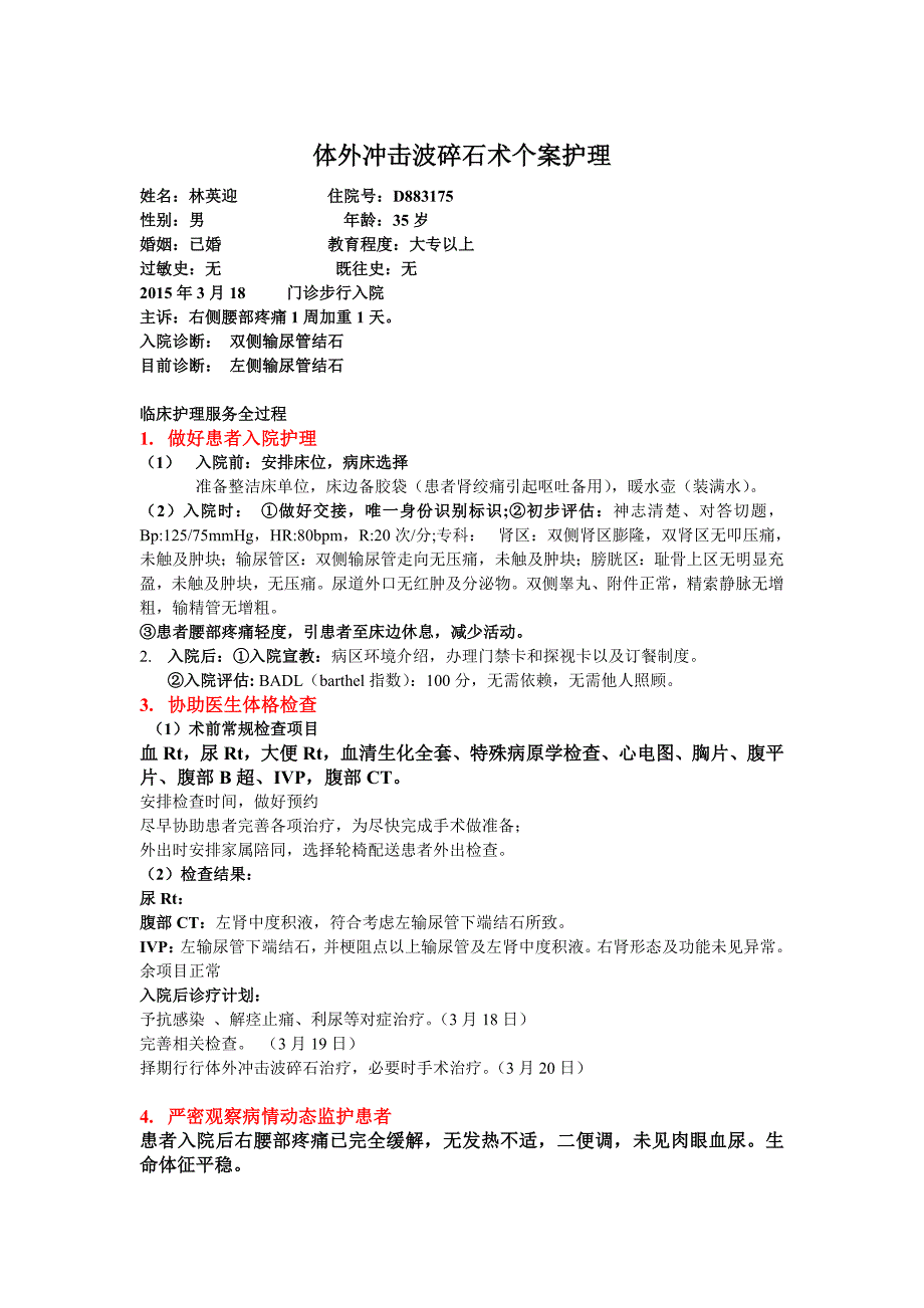 【2017年整理】体外冲击波碎石-14条个案护理_第1页