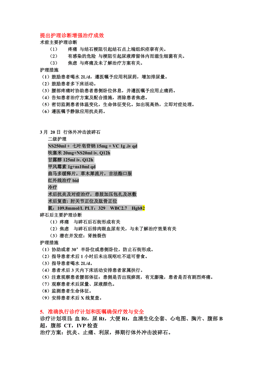 【2017年整理】体外冲击波碎石-14条个案护理_第2页