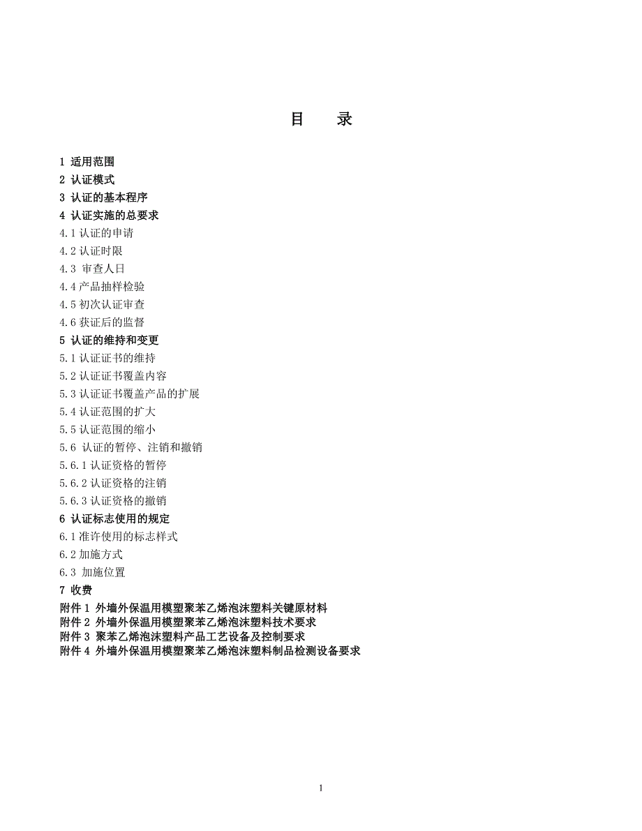 【2017年整理】外墙外保温用模塑聚苯乙烯泡沫塑料_第2页