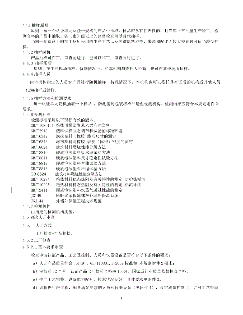 【2017年整理】外墙外保温用模塑聚苯乙烯泡沫塑料_第4页