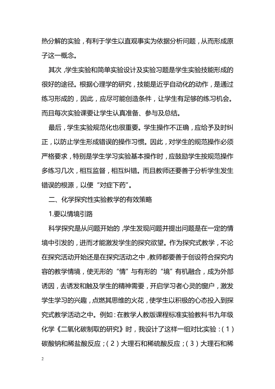 培养学生素质搞好化学探究性实验教学_第2页