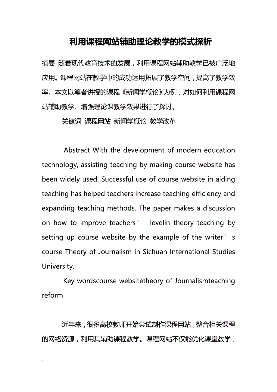 利用课程网站辅助理论教学的模式探析_第1页