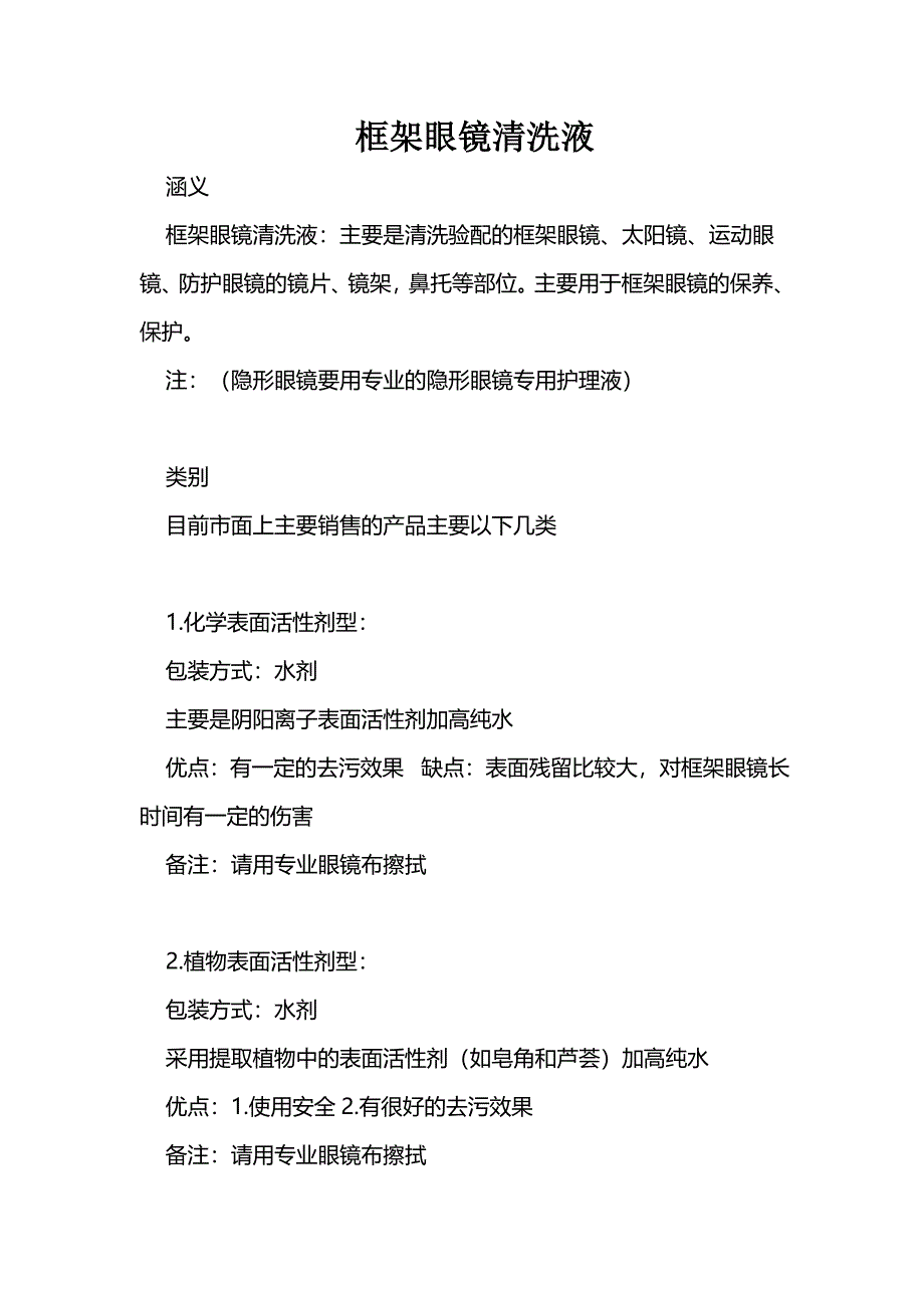 【2017年整理】框架眼镜清洗液_第1页