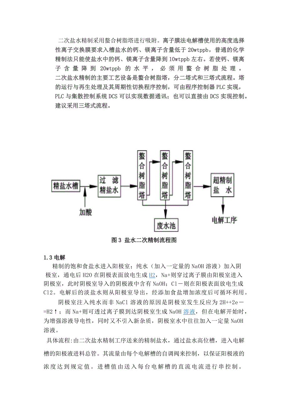 【2017年整理】烧碱制备工艺流程_第3页