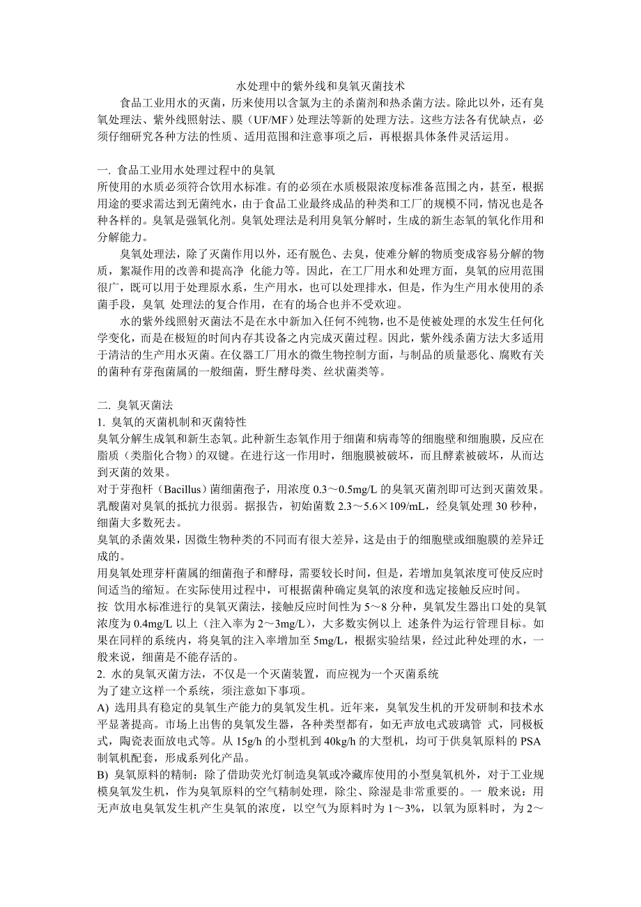 【2017年整理】水处理中的紫外线和臭氧灭菌技术_第1页