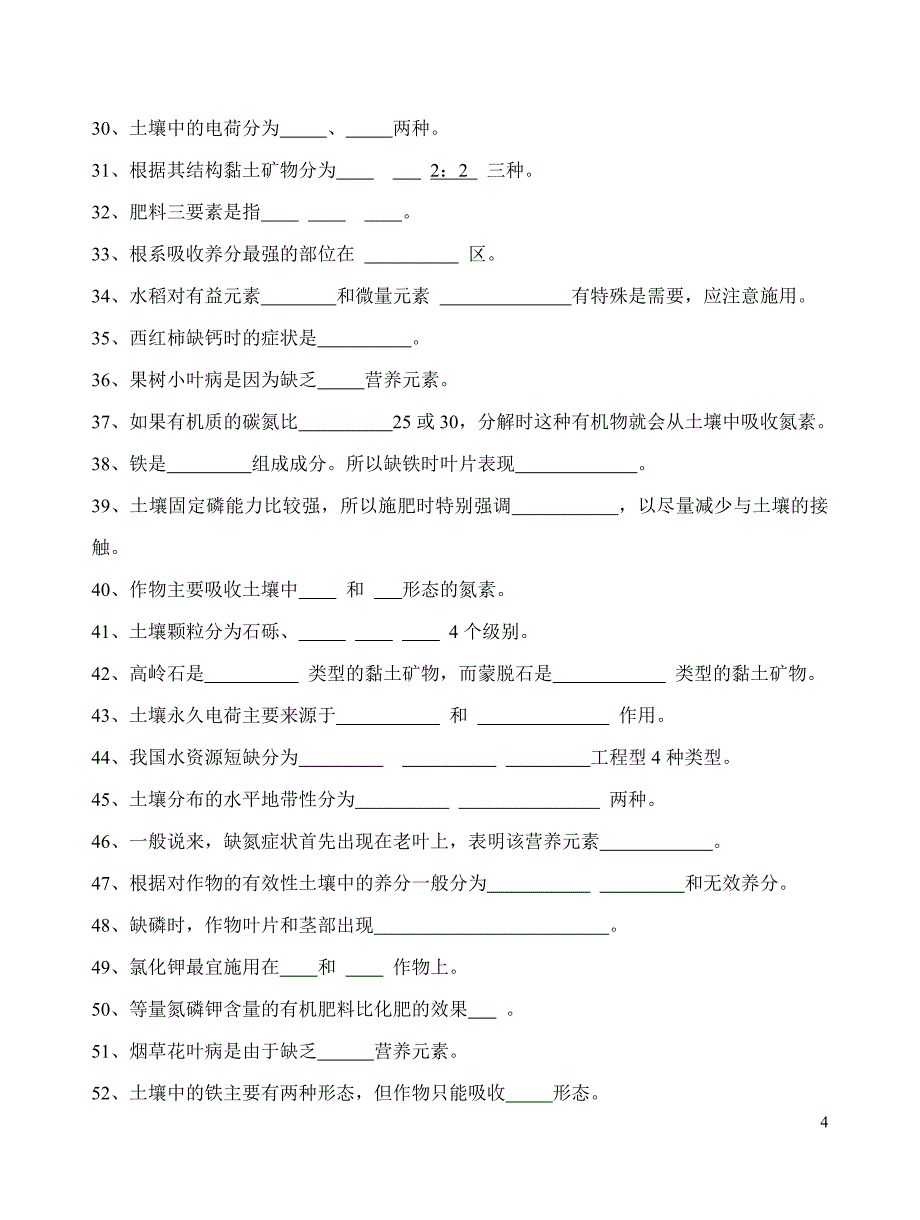 【2017年整理】土壤肥料学综合练习题_第4页