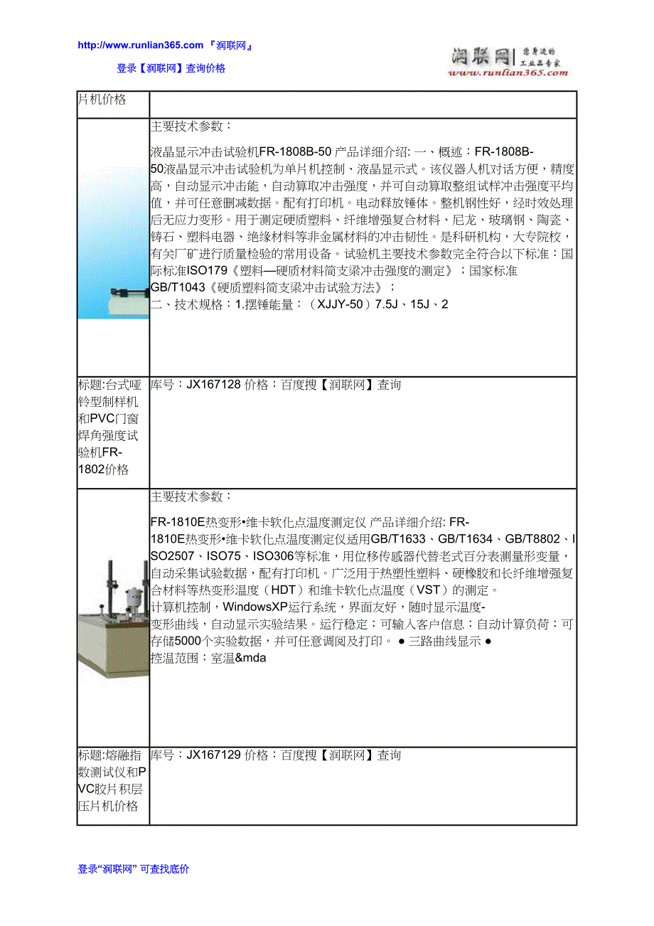 【2017年整理】小型悬臂梁冲击机和塑胶塑料压片机FR-1801价格_第4页