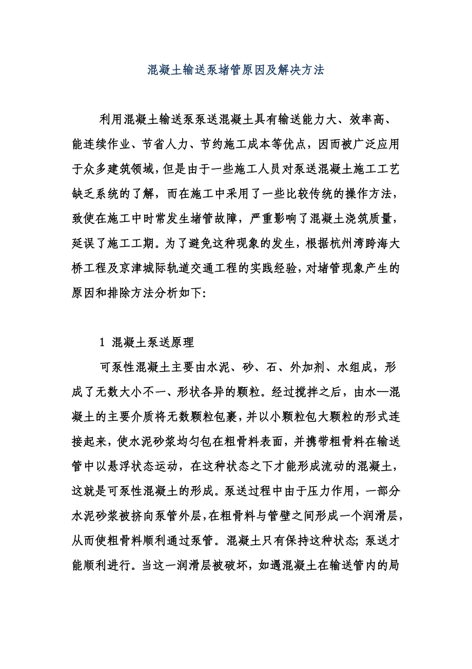 【2017年整理】混凝土输送泵堵管原因及解决方法_第1页