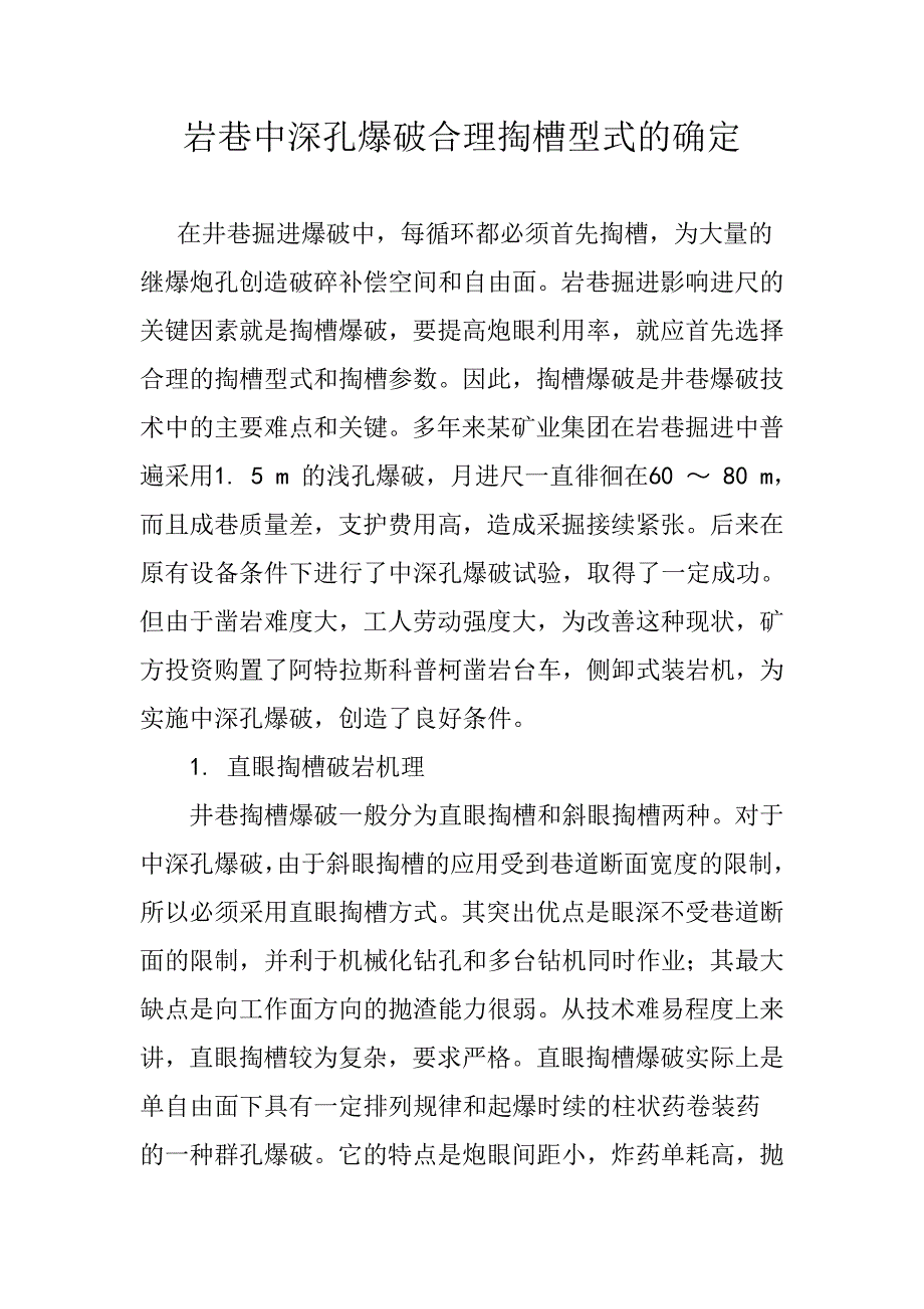 【2017年整理】煤矿中深孔爆破掏槽参数确定_第1页