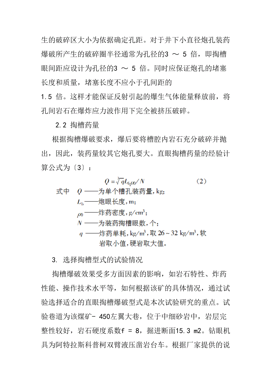 【2017年整理】煤矿中深孔爆破掏槽参数确定_第3页