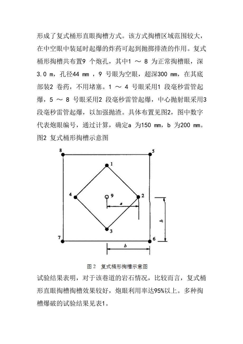 【2017年整理】煤矿中深孔爆破掏槽参数确定_第5页