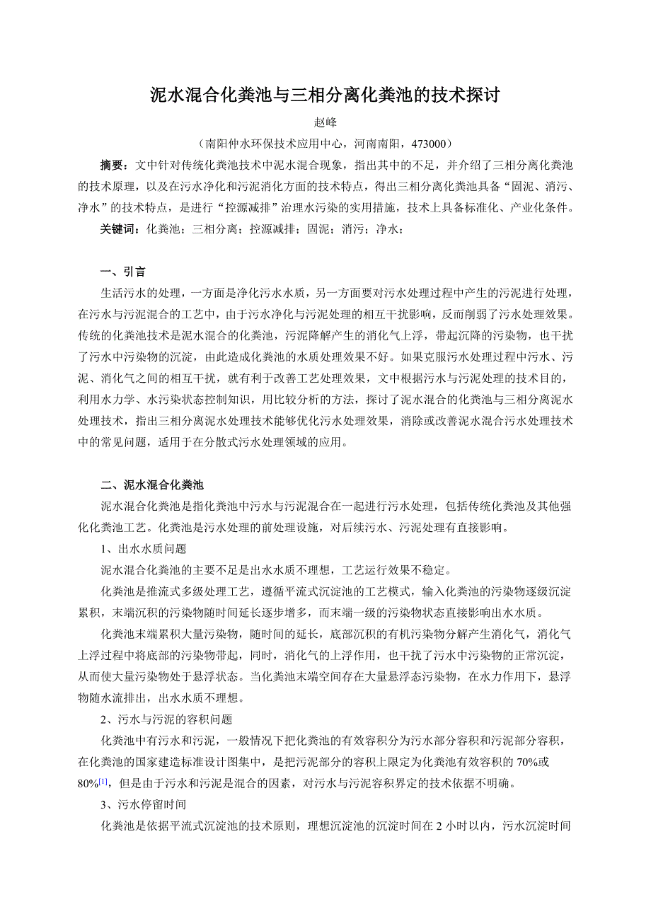 【2017年整理】泥水混合化粪池与三相分离化粪池的技术探讨_第1页