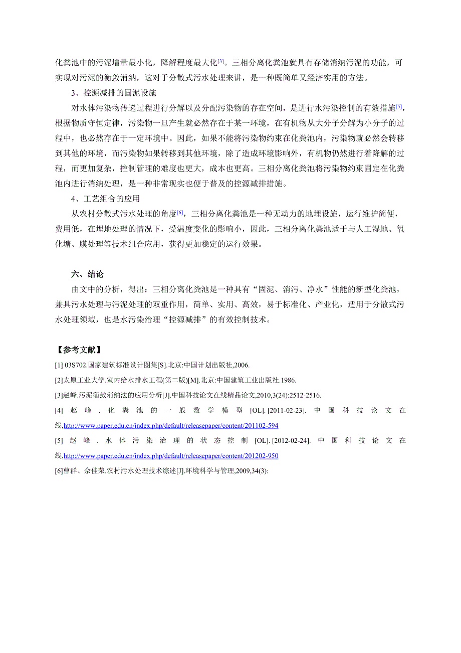 【2017年整理】泥水混合化粪池与三相分离化粪池的技术探讨_第4页