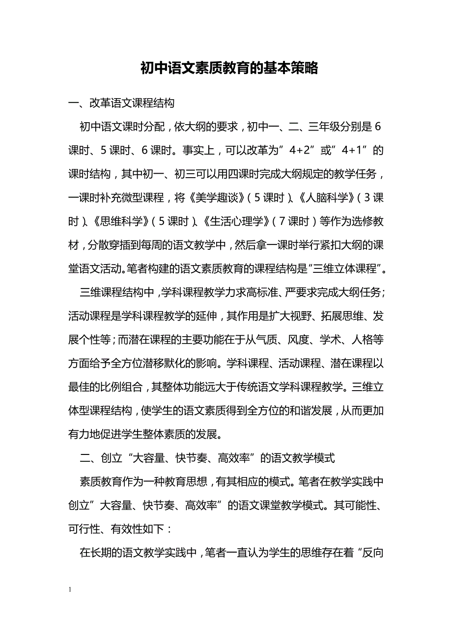 初中语文素质教育的基本策略_第1页