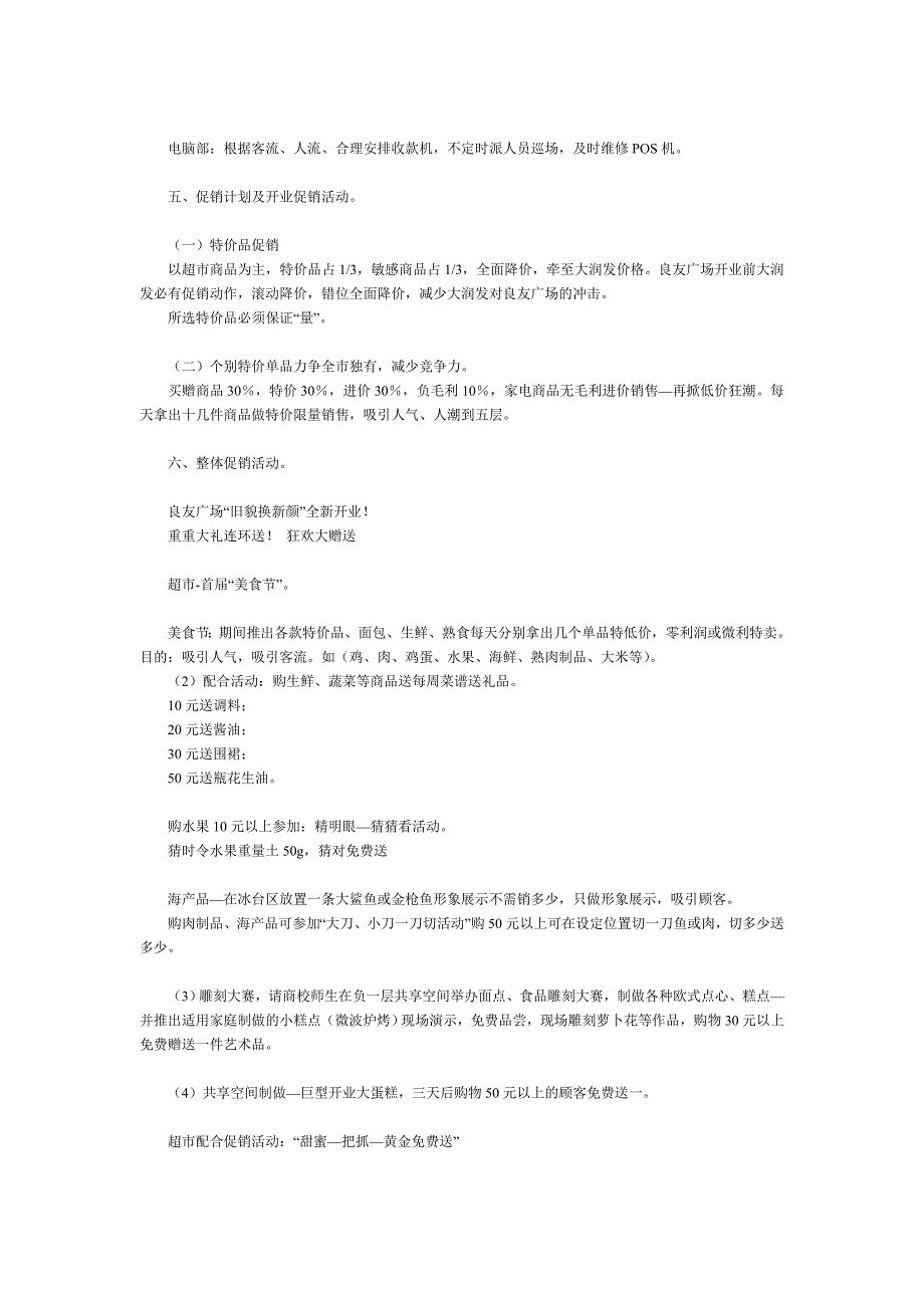 【2017年整理】良友广场“重新装修”开业促销策划_第4页