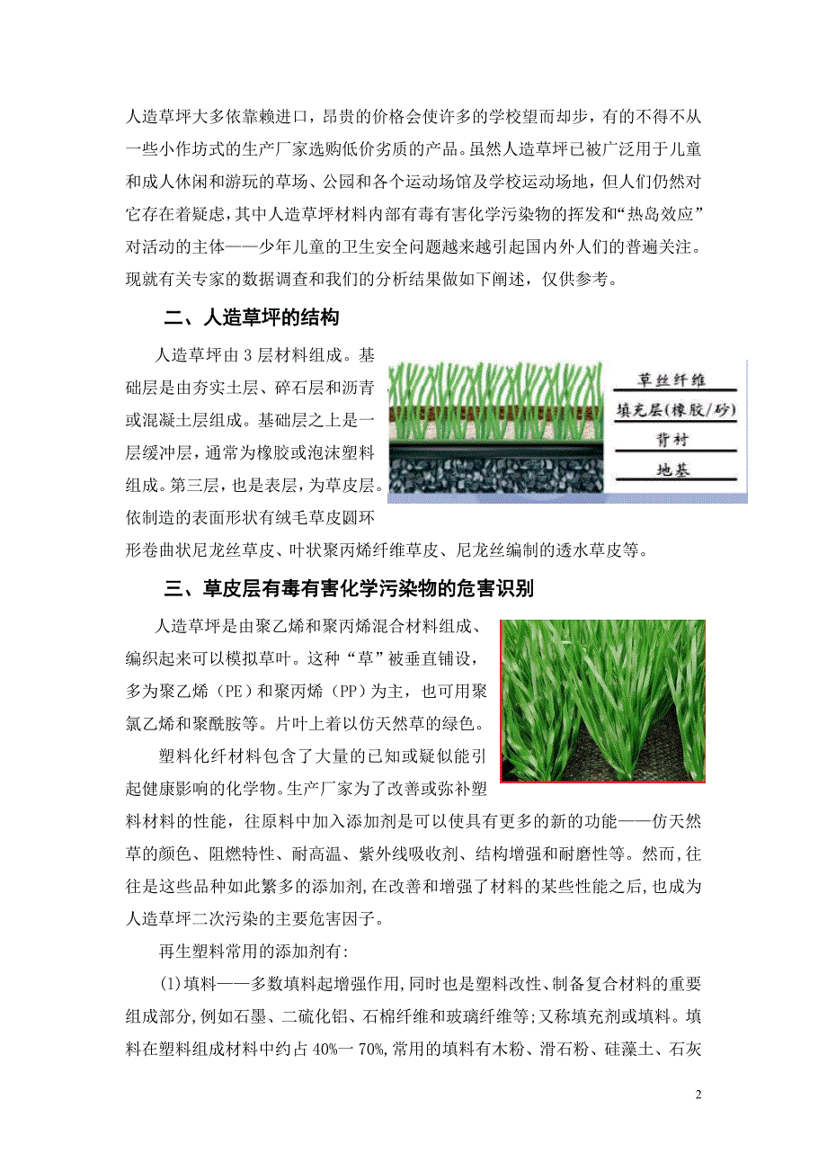 【2017年整理】校园人造草坪对大气环境和人体的危害识别_第2页