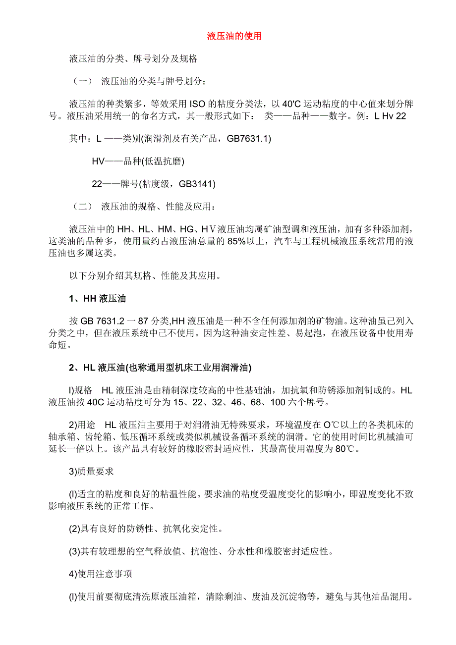 【2017年整理】液压油的使用_第1页