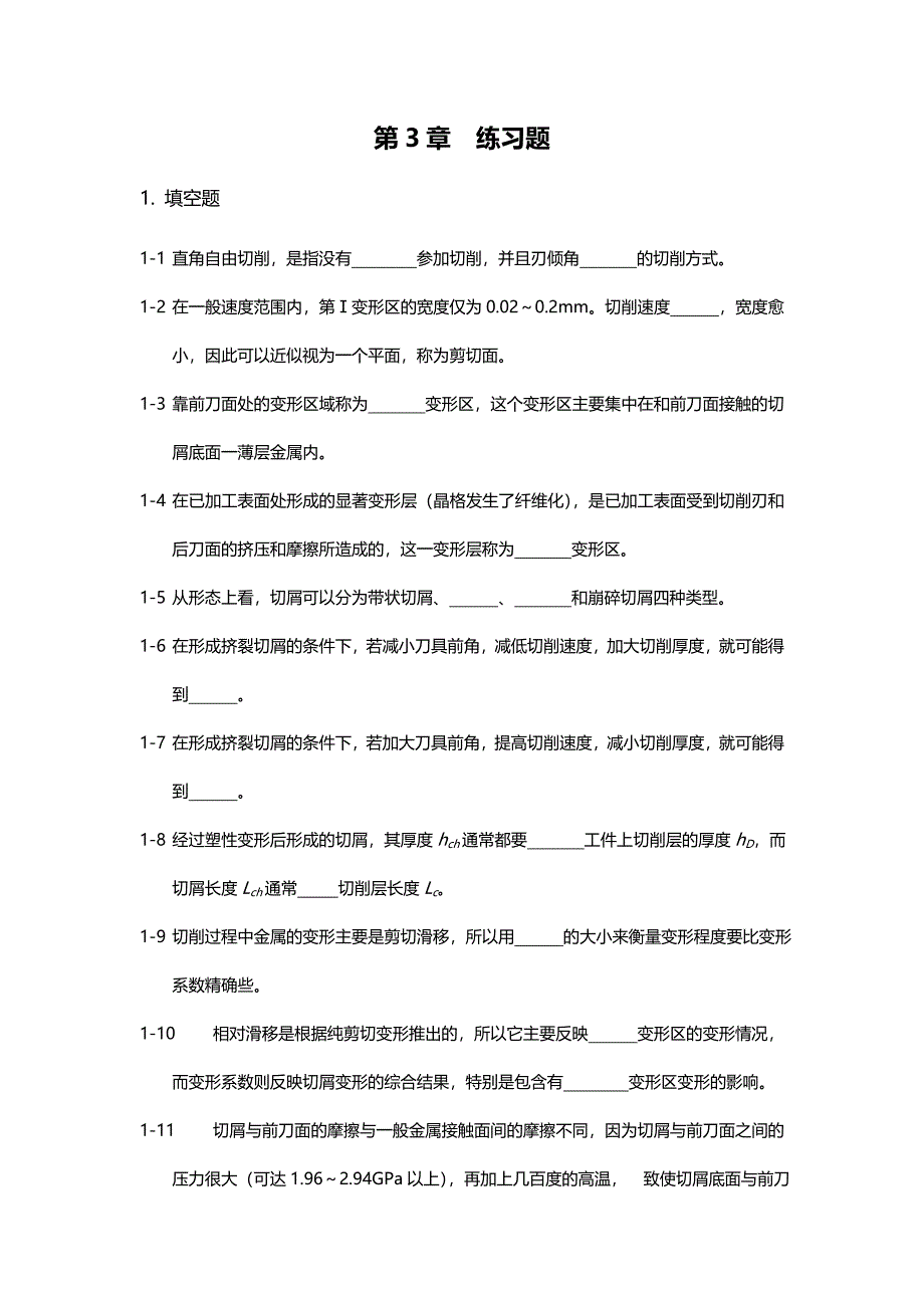 【2017年整理】机械制造技术基础第三章练习题_第1页