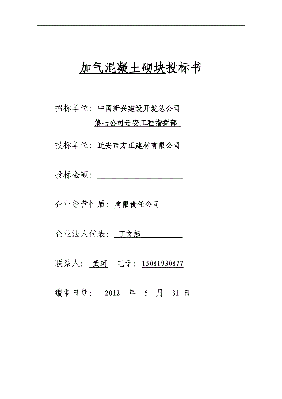 【2017年整理】加气混凝土砌块投标书_第1页