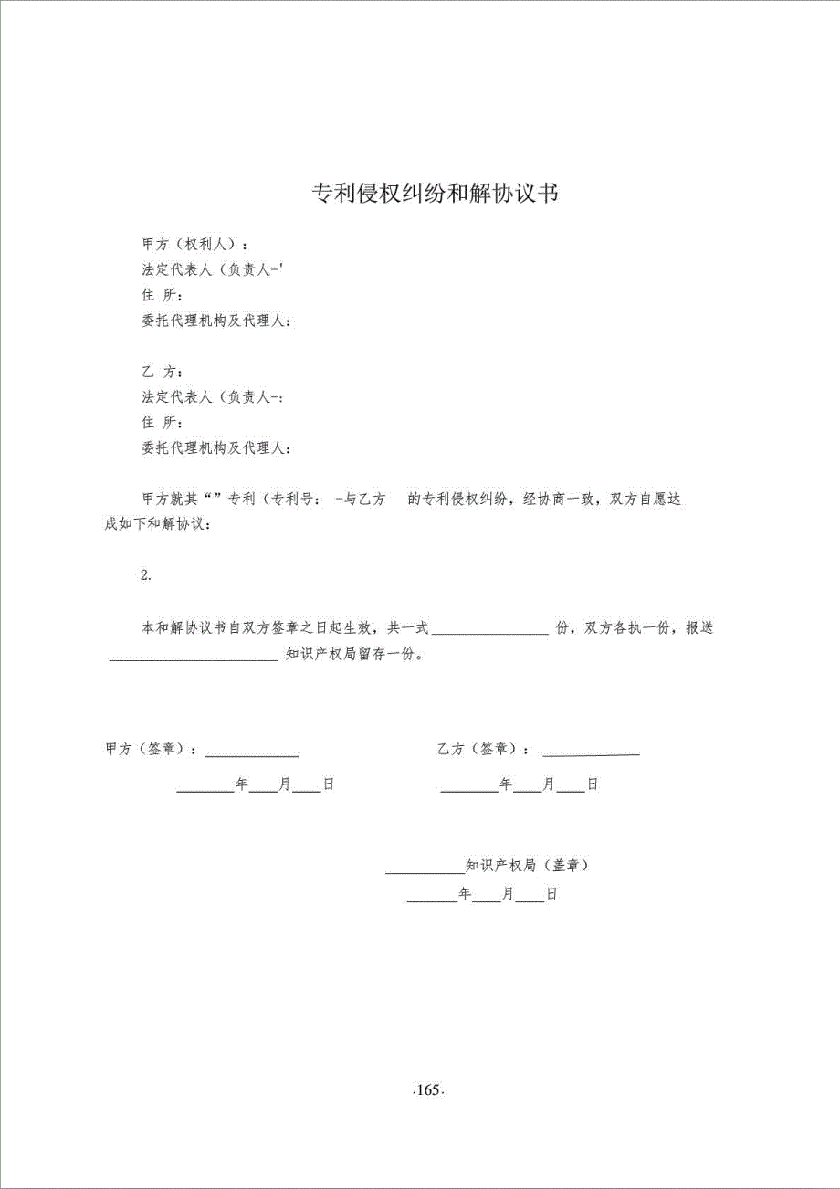 专利侵权纠纷和解协议书_调解书_法律文书_实用文档_第1页