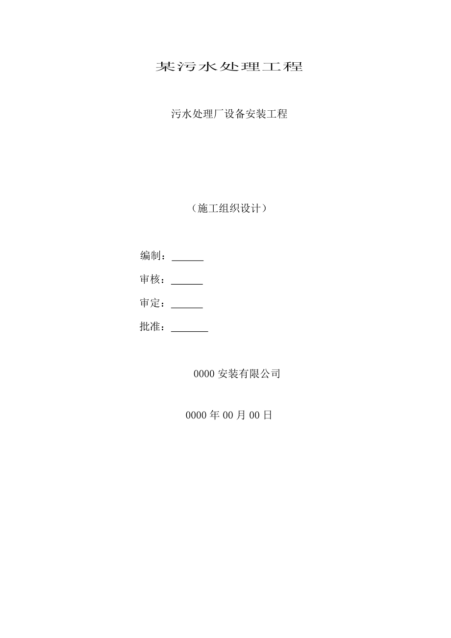 【2017年整理】某污水处理设备安装工程_第1页