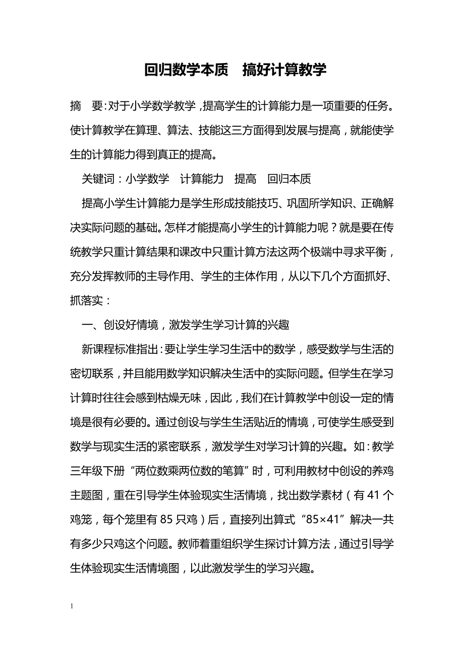 回归数学本质　搞好计算教学_第1页