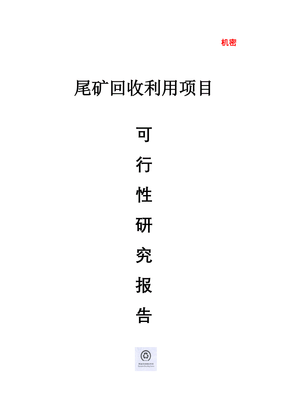 【2017年整理】澍林尾矿回收利用项目商业计划书1_第1页