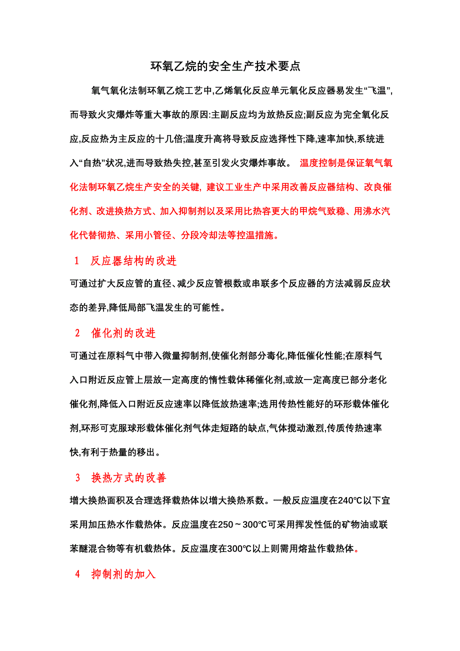 【2017年整理】环氧乙烷安全生产技术要点_第1页