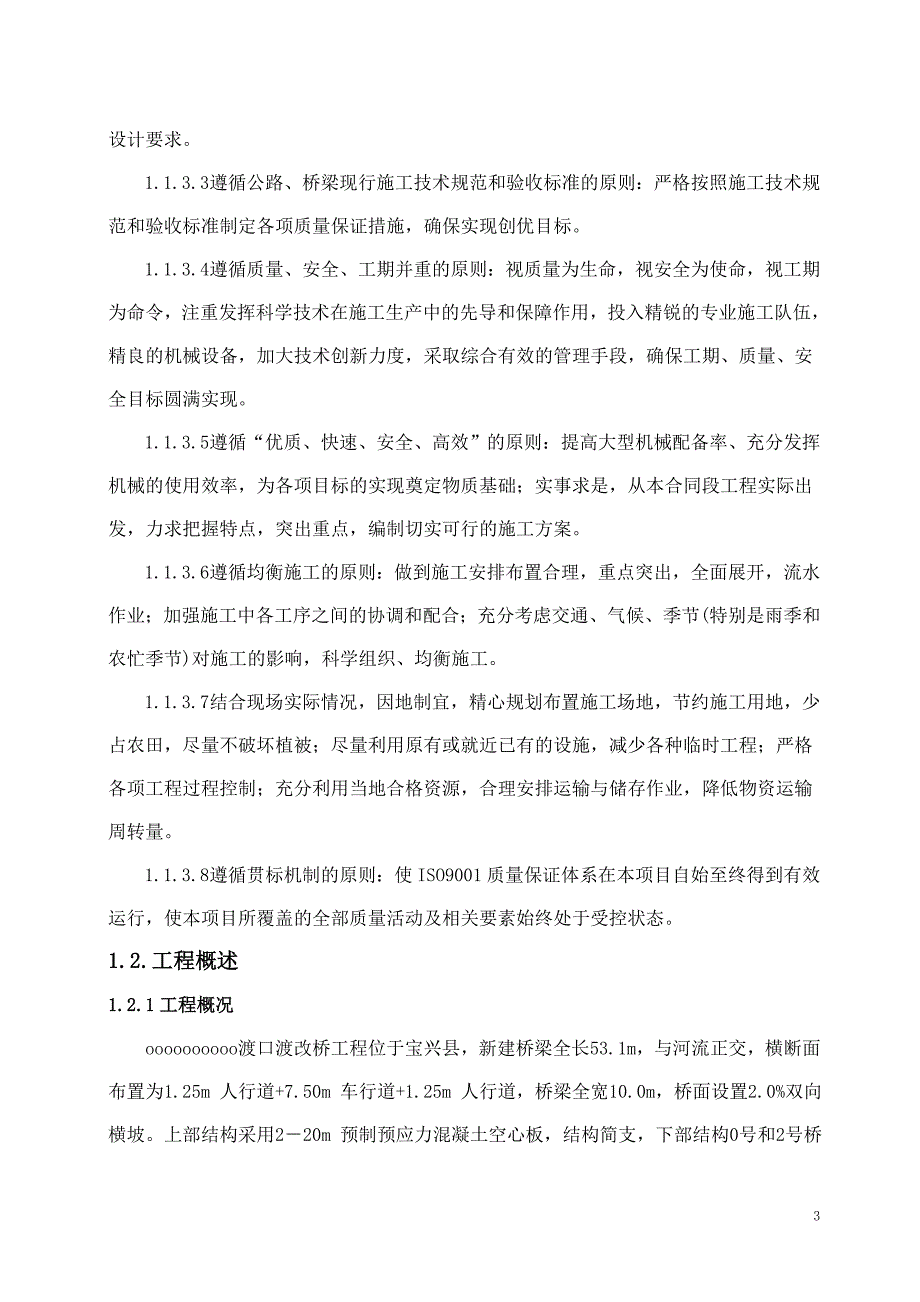 预制空心板桥实时性施工组织设计_第3页