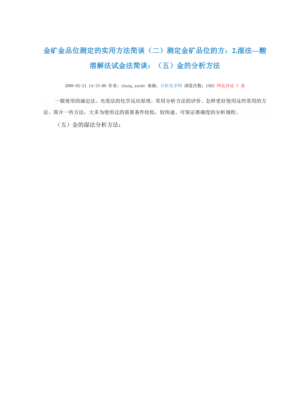 【2017年整理】金矿金品位测定的实用方法简谈(二)_第1页