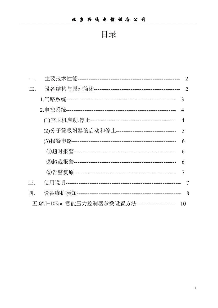 【2017年整理】型母线自动充气机说明书_第2页