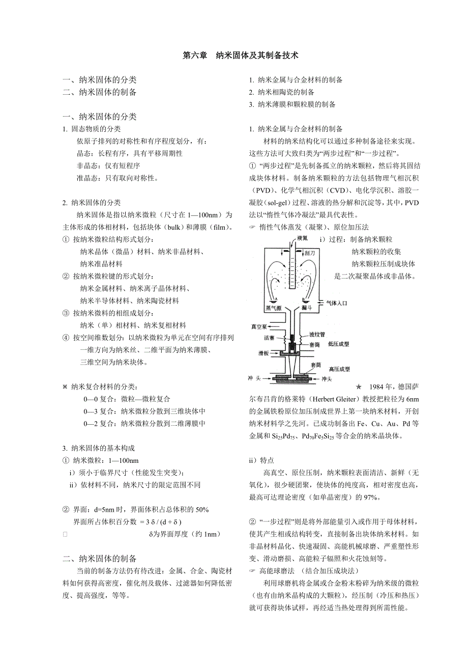 【2017年整理】纳米材料与技术-纳米固体及其制备技术_第1页