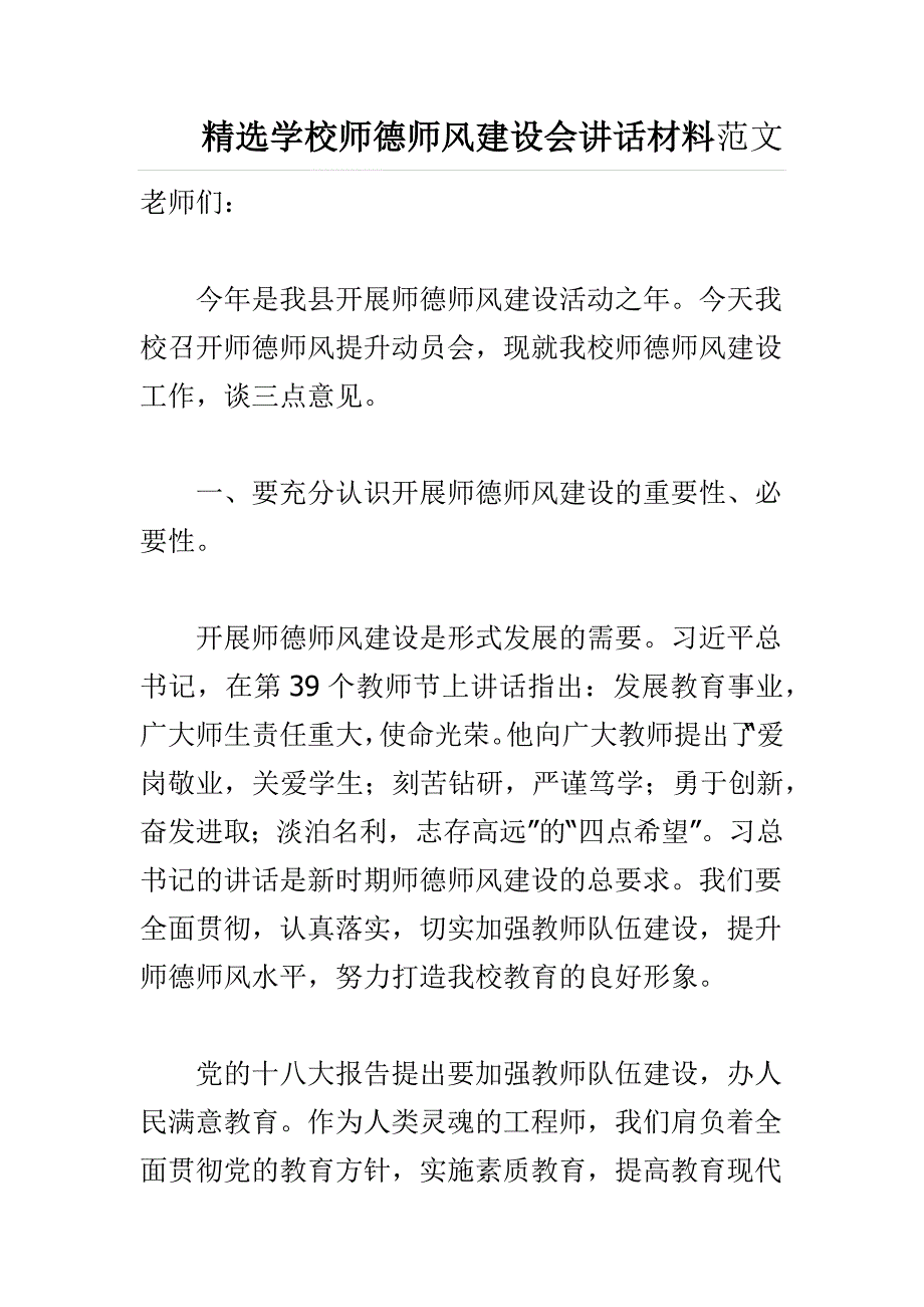 精选学校师德师风建设会讲话材料范文_第1页