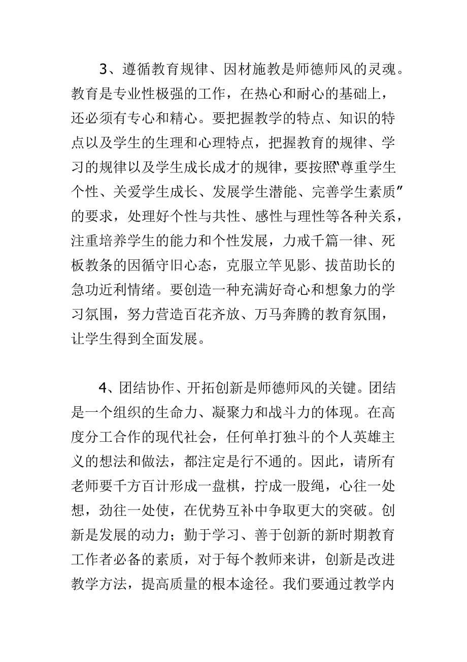 精选学校师德师风建设会讲话材料范文_第5页