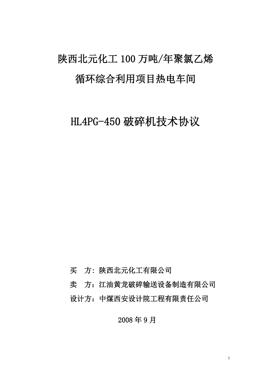 【2017年整理】破碎机技术协议_第1页