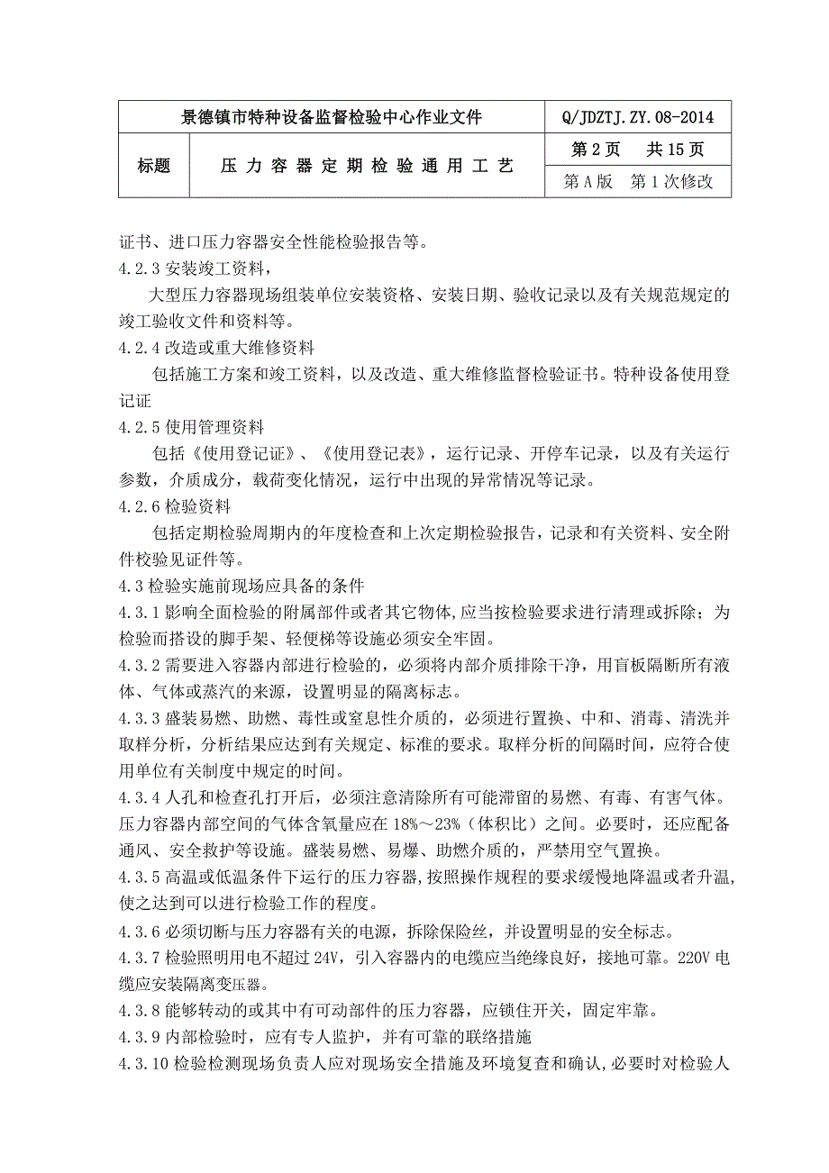 【2017年整理】压力容器定期检验通用工艺_第2页