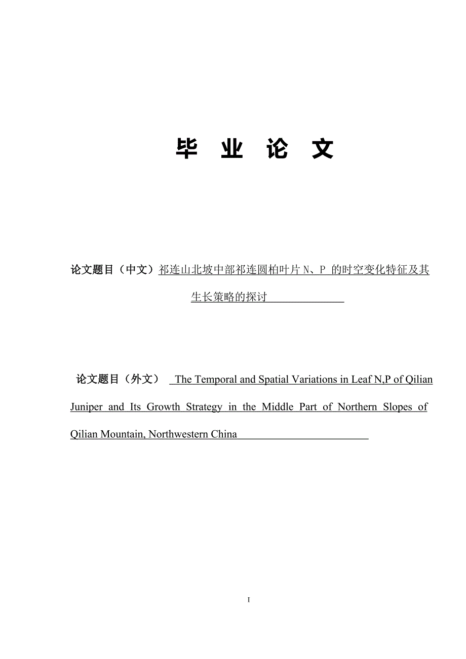 祁连山北坡中部祁连圆柏叶片N、P-的时空变化特征及其生长策略的探讨-毕业论文_第1页