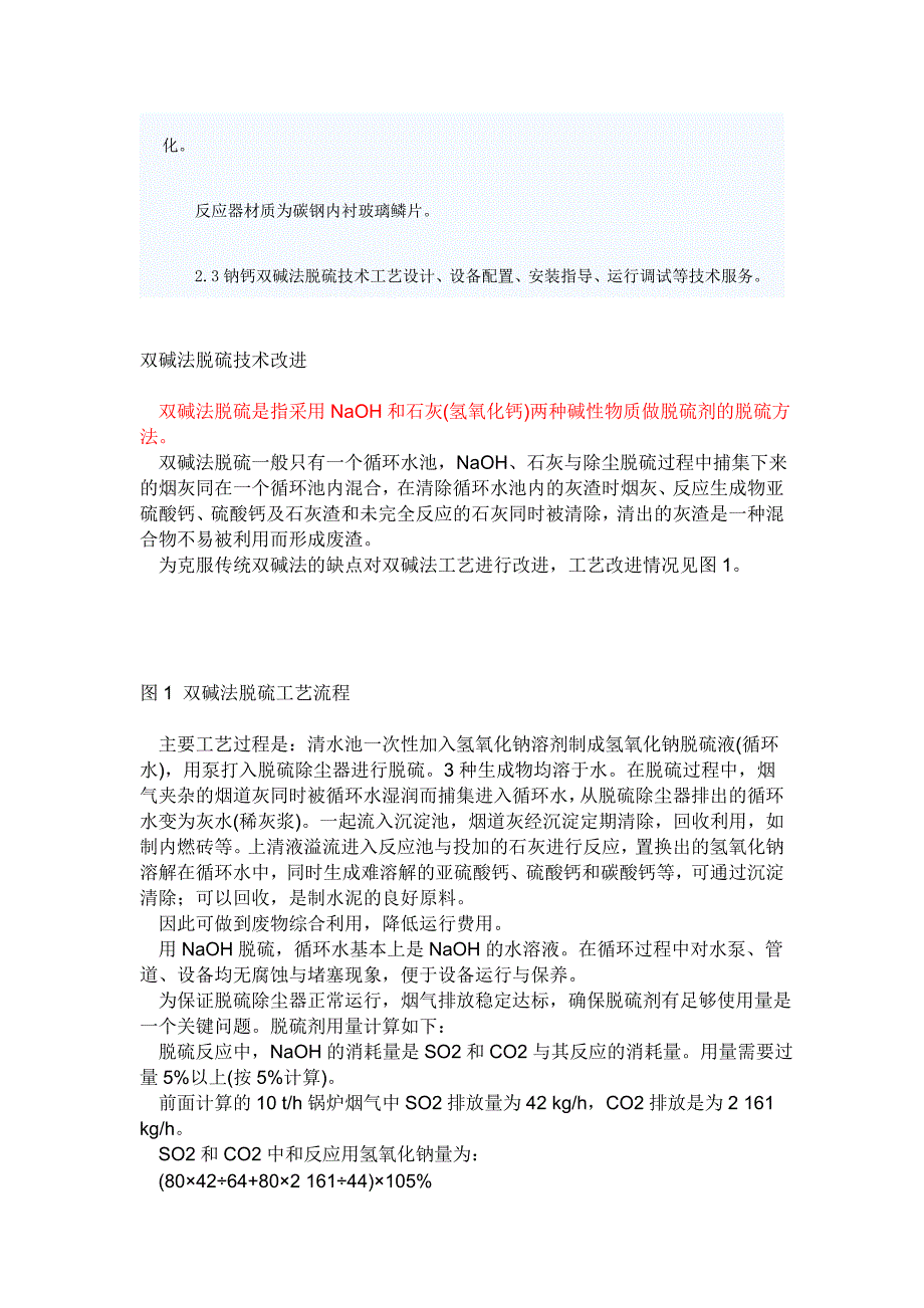 【2017年整理】钠钙双碱法炉外脱硫技术简介2_第3页