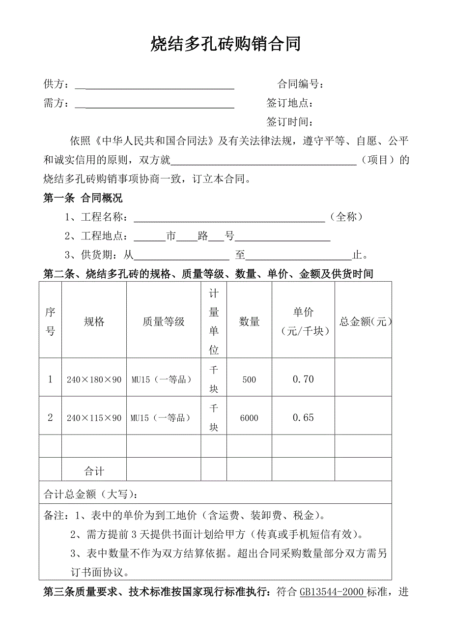 【2017年整理】烧结多孔砖采购合同范本制作_第1页