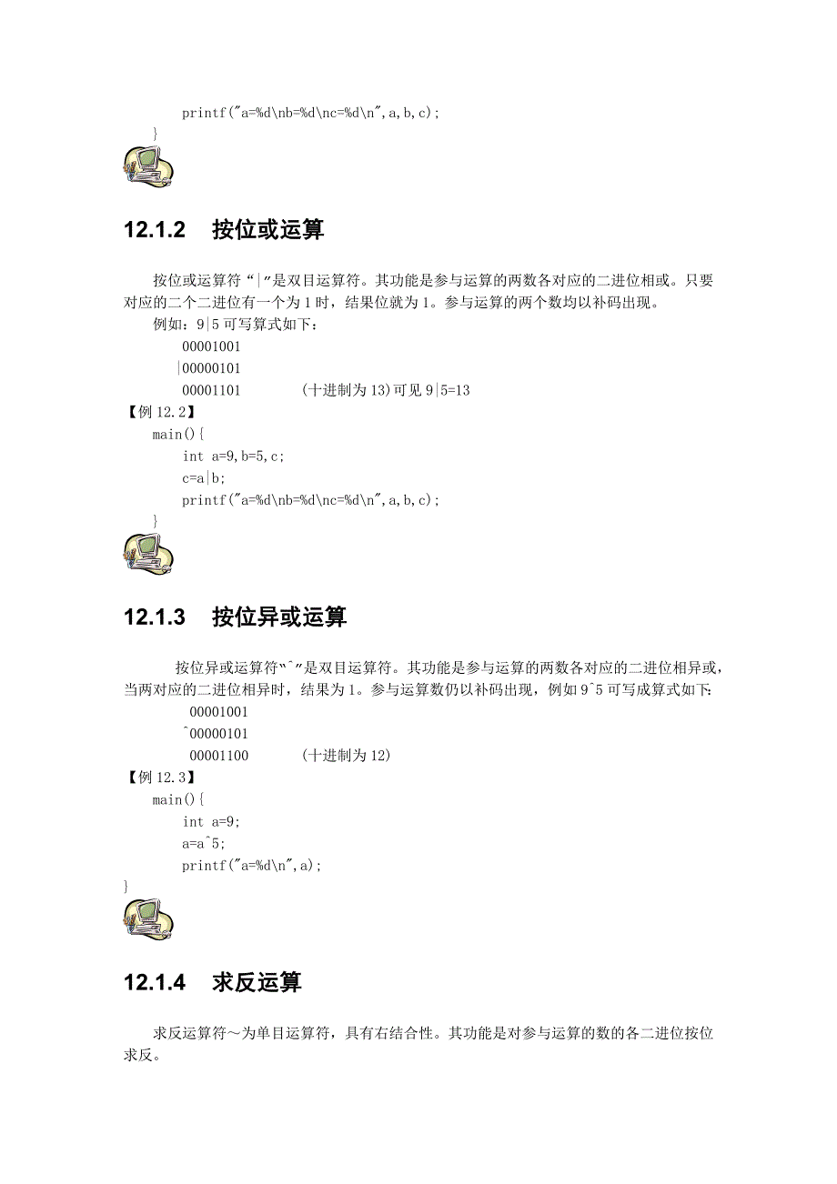 【2017年整理】谭浩强C语言教程_第十二章-位运算_第2页