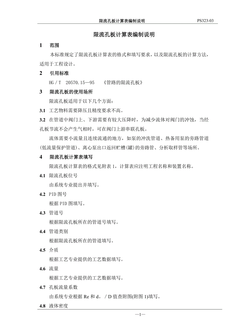 【2017年整理】限流孔板的工艺计算_第1页