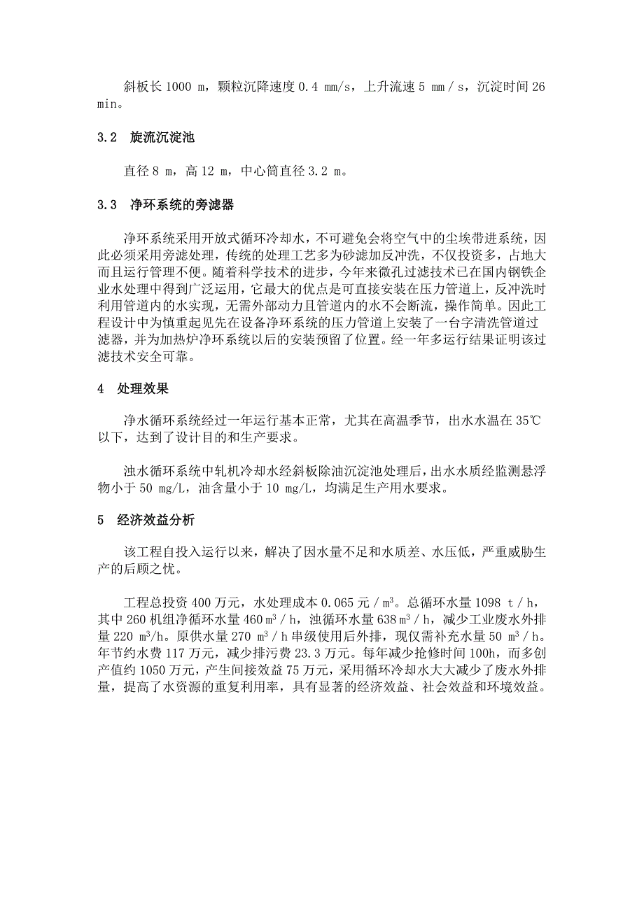 【2017年整理】线棒材轧钢厂水系统的改造_第3页